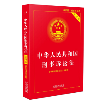 中華人民共和國刑事訴訟法（實用版） pdf epub mobi 電子書 下載
