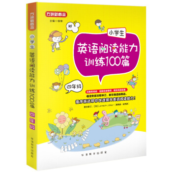 小學生英語閱讀能力訓練100篇·四年級 pdf epub mobi 電子書 下載