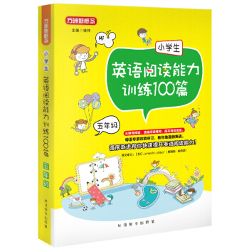 小學生英語閱讀能力訓練100篇·五年級 pdf epub mobi 電子書 下載