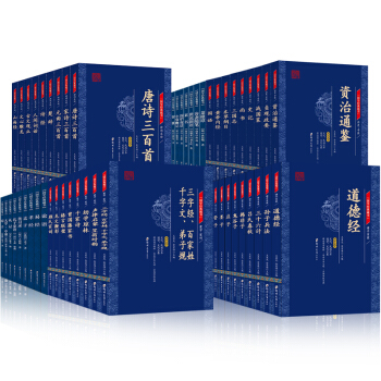 國學經典藏書：唐詩三百首+史記+資治通鑒+山海經+鬼榖子（套裝全51冊 文白對照原文注解譯文） pdf epub mobi 下载