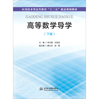 高等數學導學（下冊）/應用技術型高等教育“十三五”精品規劃教材 pdf epub mobi 下载
