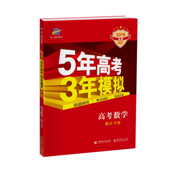 五三 2019A版 高考數學（浙江專用）5年高考3年模擬 麯一綫科學備考 pdf epub mobi 下载