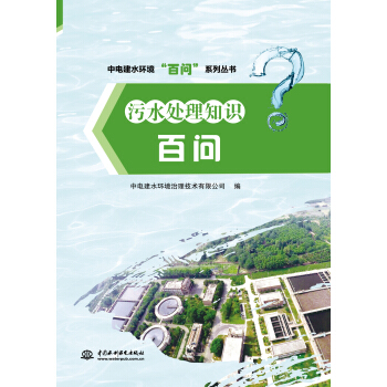 汙水處理知識百問/中電建水環境“百問”係列叢書 pdf epub mobi 下载