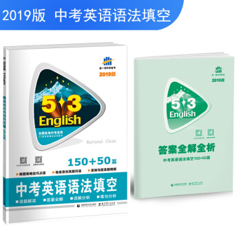 五三 53英語新題型係列圖書:中考英語 語法填空150+50篇 (2019)