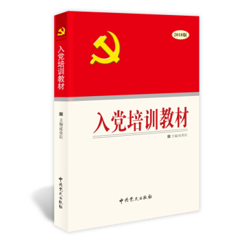 入党培训教材（2018版） pdf epub mobi 下载