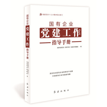 国有企业党建工作指导手册（根据党的十九大精神组织修订） pdf epub mobi 下载