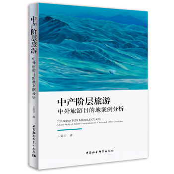 中产阶层旅游:中外旅游目的地案例分析 pdf epub mobi 下载