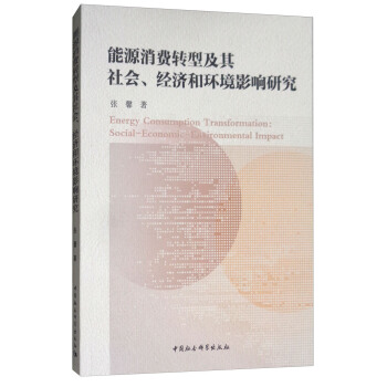 能源消费转型及其社会、经济和环境影响研究 [Energy Consumption Transformation:Social-Economic-Environmental Impact] pdf epub mobi 下载