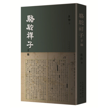 骆驼祥子手稿 pdf epub mobi 下载