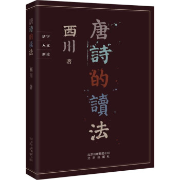 唐诗的读法 pdf epub mobi 下载