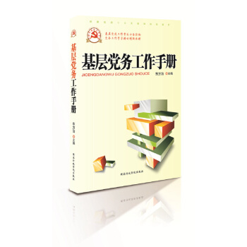 基层党务工作手册 pdf epub mobi 下载