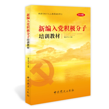 新編入黨積極分子培訓教材（2018版） pdf epub mobi 電子書 下載