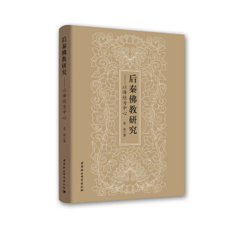 后秦佛教研究 以译经为中心 pdf epub mobi 下载