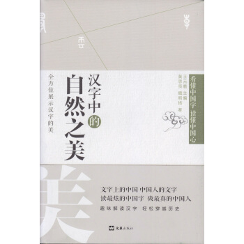 漢字中的自然之美 pdf epub mobi 下载