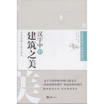 漢字中的建築之美 pdf epub mobi 下载