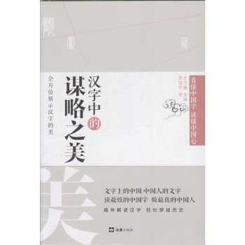 漢字中的謀略之美 pdf epub mobi 下载