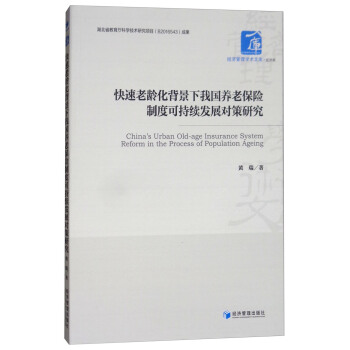 快速老齡化背景下我國養老保險製度可持續發展對策研究 [China's Urban Old-age Insurance System Reform in the Process of Population Ageing] pdf epub mobi 電子書 下載