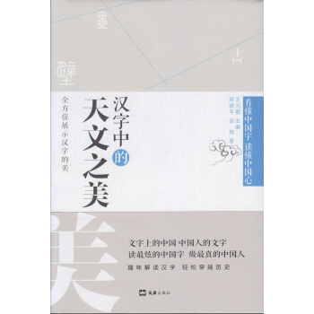 漢字中的天文之美 pdf epub mobi 下载
