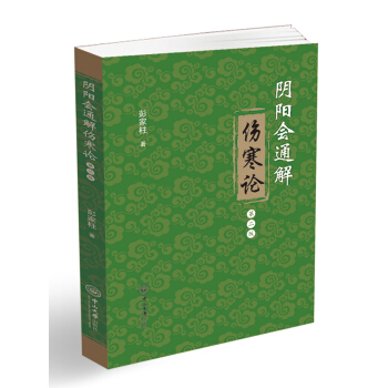 陰陽會通解傷寒論（第二版） pdf epub mobi 下载