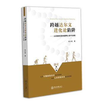 跨越達爾文進化論陷阱：從生物演化基本規律到人類産生機製 pdf epub mobi 下载