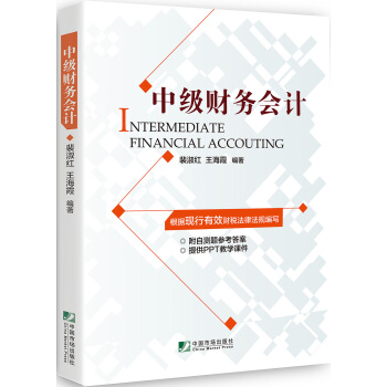 中級財務會計 [Intermediate Financial Accouting] pdf epub mobi 下载