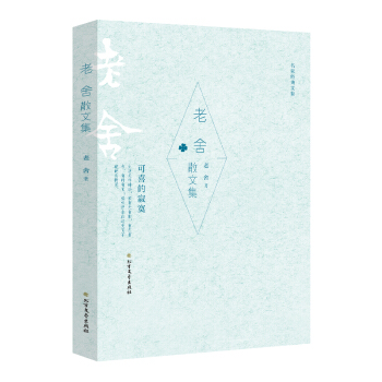 老舍散文集 pdf epub mobi 下载