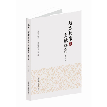 地方檔案與文獻研究（第三輯） pdf epub mobi 下载