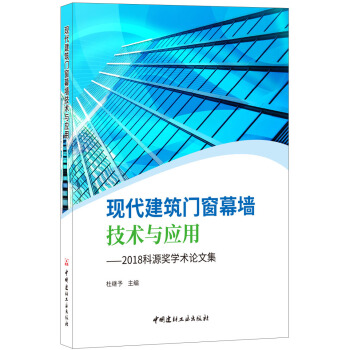 現代建築門窗幕牆技術與應用——2018科源奬學術論文集 pdf epub mobi 下载