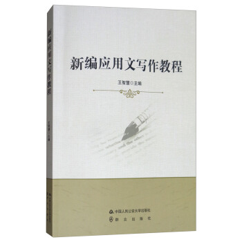 新編應用文寫作教程