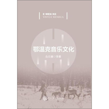 鄂溫剋音樂文化 pdf epub mobi 電子書 下載