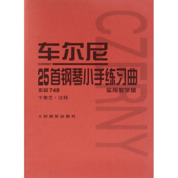 车尔尼25首钢琴小手练习曲(作品748实用教学版) pdf epub mobi 下载