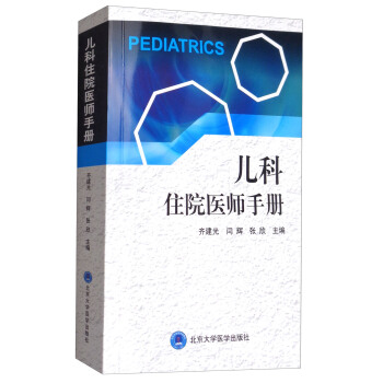 兒科住院醫師手冊 pdf epub mobi 下载