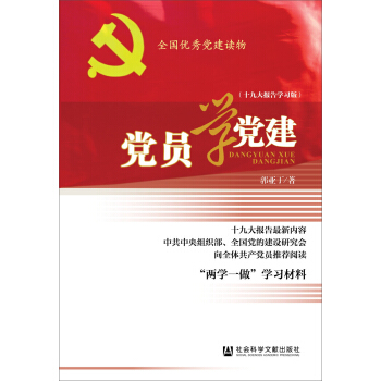 党员学党建（十九大报告学习版） pdf epub mobi 下载