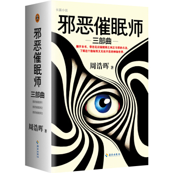 邪惡催眠師三部麯(套裝共3冊) pdf epub mobi 電子書 下載