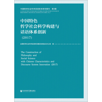 中國特色哲學社會科學構建與話語體係創新（2017） pdf epub mobi 下载