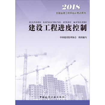 监理工程师2018考试教材 建设工程进度控制 pdf epub mobi 下载