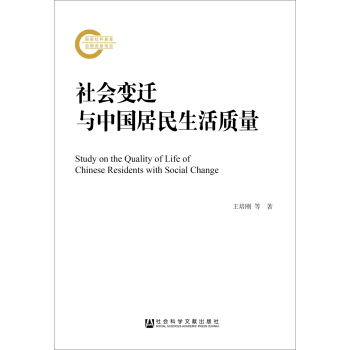 社会变迁与中国居民生活质量 [The perspective of social changes of Chinese residents' quality of life] pdf epub mobi 电子书 下载