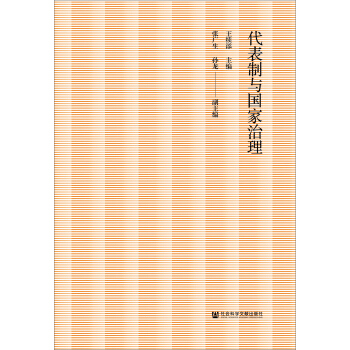 代表制与国家治理