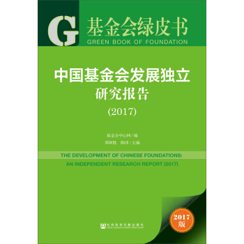 基金會綠皮書:中國基金會發展獨立研究報告(2017) [THE DEVELOPMENT OF CHINESE FOUNDATIONS：AN INDEPENDENT RESEARCH REPORT（2015） ] pdf epub mobi 下载