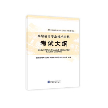高级会计师职称2018教材 2018年度全国会计专业技术资格考试 高级会计专业技术资格考试大纲 pdf epub mobi 下载