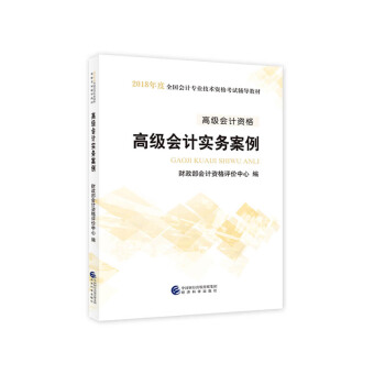 高級會計師職稱2018教材輔導 高級會計資格：高級會計師實務案例 pdf epub mobi 下载