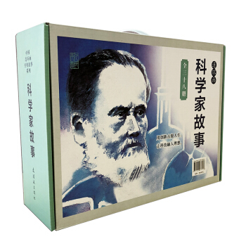 科學傢故事（連環畫 套裝共38冊） pdf epub mobi 下载