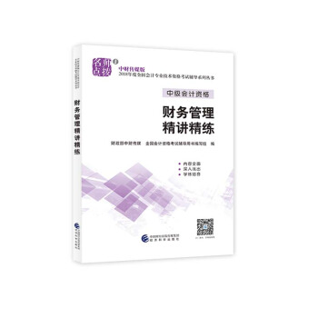 中級會計職稱2018教材輔導 2018年全國會計專業技術初級資格考試輔導：財務管理 精講精練 pdf epub mobi 電子書 下載