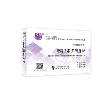 中級會計職稱2018教材輔導 2018年全國會計專業技術初級資格考試輔導：經濟法 要點隨身記 pdf epub mobi 電子書 下載