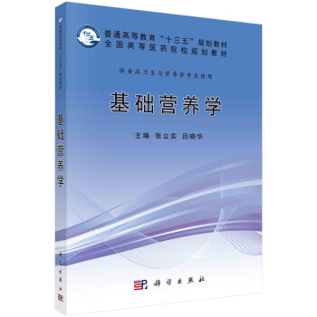 基础营养学 pdf epub mobi 下载