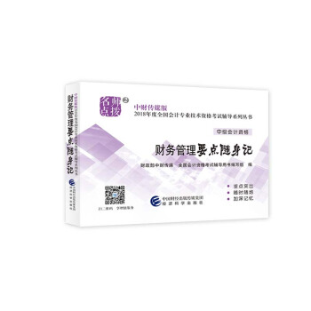 中級會計職稱2018教材輔導 2018年全國會計專業技術初級資格考試輔導：財務管理 要點隨身記 pdf epub mobi 電子書 下載