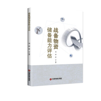 战备物资储备能力评估 pdf epub mobi 下载