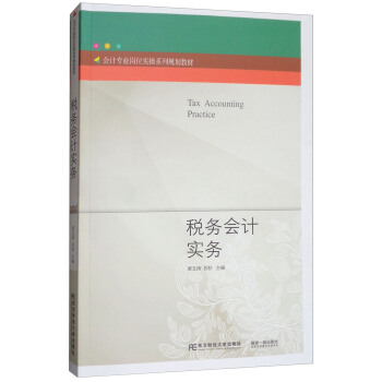税务会计实务/会计专业岗位实操系列规划教材 [Tax Accounting Practice] pdf epub mobi 下载