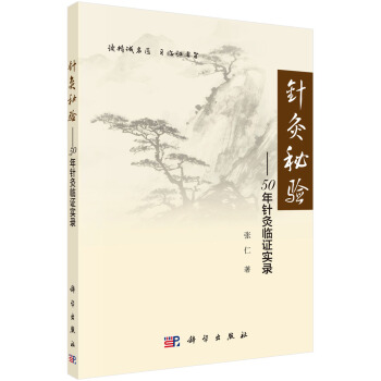 針灸秘驗——50年針灸臨證實證 pdf epub mobi 下载