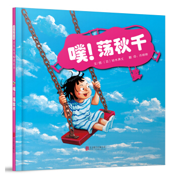 噗！荡秋千（启发童书馆出品） [3-6岁] pdf epub mobi 下载